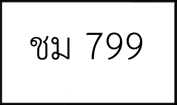ชม 799